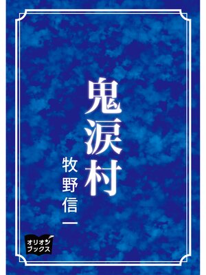 cover image of 鬼涙村